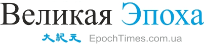 Epoch Times (Ukraine, in Ukrainian)